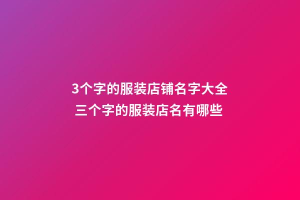 3个字的服装店铺名字大全 三个字的服装店名有哪些-第1张-店铺起名-玄机派